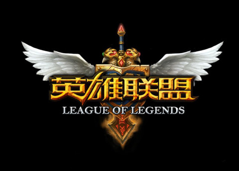 英雄联盟